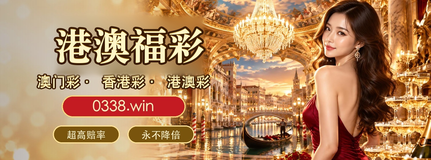 港澳福彩